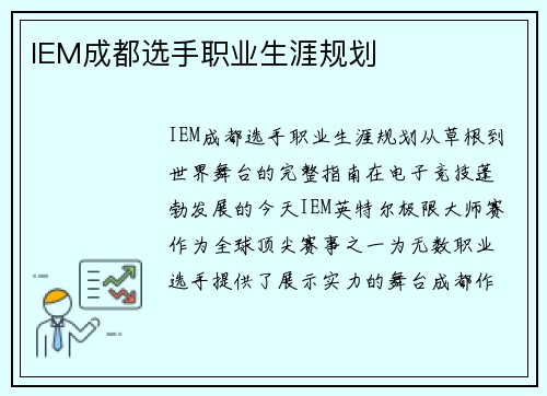 IEM成都选手职业生涯规划