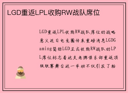LGD重返LPL收购RW战队席位