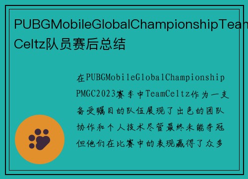 PUBGMobileGlobalChampionshipTeamCeltz队员赛后总结