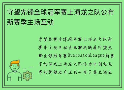 守望先锋全球冠军赛上海龙之队公布新赛季主场互动