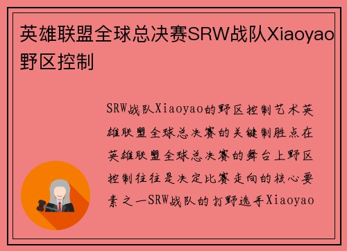英雄联盟全球总决赛SRW战队Xiaoyao野区控制