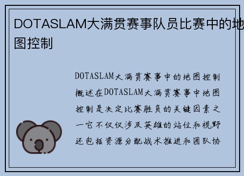 DOTASLAM大满贯赛事队员比赛中的地图控制