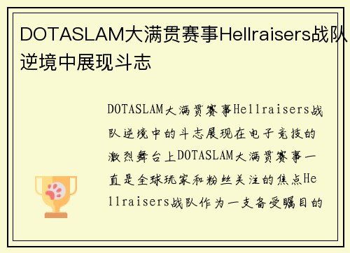 DOTASLAM大满贯赛事Hellraisers战队逆境中展现斗志