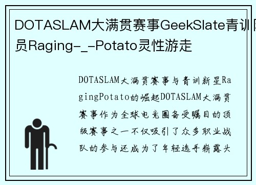 DOTASLAM大满贯赛事GeekSlate青训队员Raging-_-Potato灵性游走