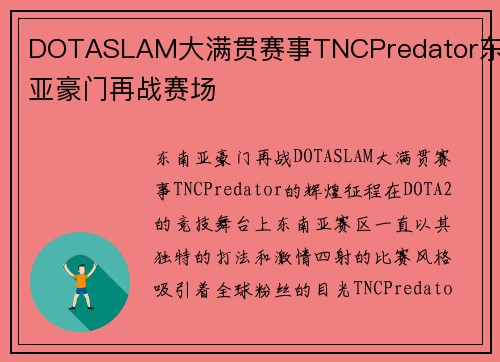 DOTASLAM大满贯赛事TNCPredator东南亚豪门再战赛场
