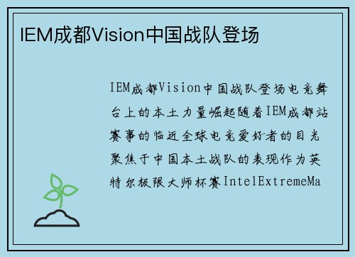 IEM成都Vision中国战队登场