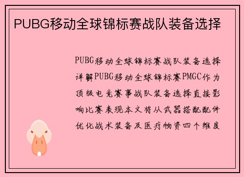 PUBG移动全球锦标赛战队装备选择