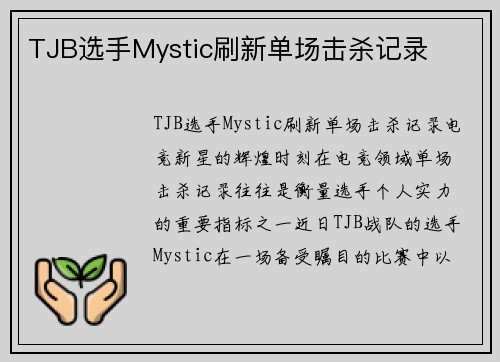 TJB选手Mystic刷新单场击杀记录