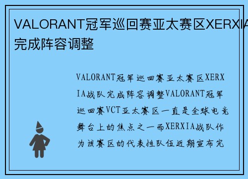 VALORANT冠军巡回赛亚太赛区XERXIA完成阵容调整