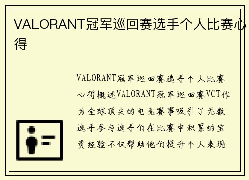 VALORANT冠军巡回赛选手个人比赛心得