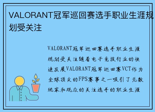 VALORANT冠军巡回赛选手职业生涯规划受关注