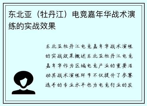 东北亚（牡丹江）电竞嘉年华战术演练的实战效果