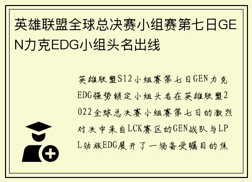 英雄联盟全球总决赛小组赛第七日GEN力克EDG小组头名出线