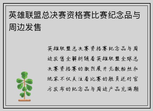 英雄联盟总决赛资格赛比赛纪念品与周边发售