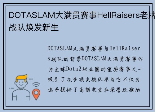 DOTASLAM大满贯赛事HellRaisers老牌战队焕发新生
