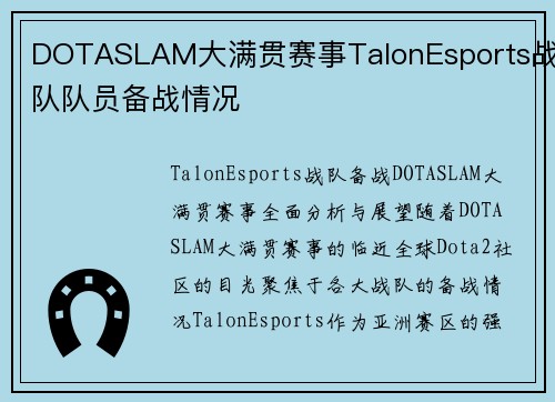 DOTASLAM大满贯赛事TalonEsports战队队员备战情况