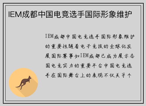 IEM成都中国电竞选手国际形象维护