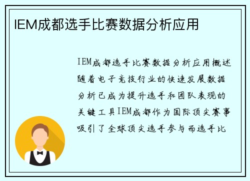 IEM成都选手比赛数据分析应用