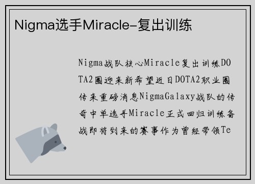 Nigma选手Miracle-复出训练