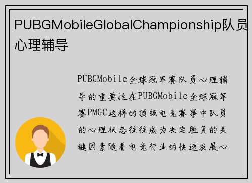 PUBGMobileGlobalChampionship队员心理辅导