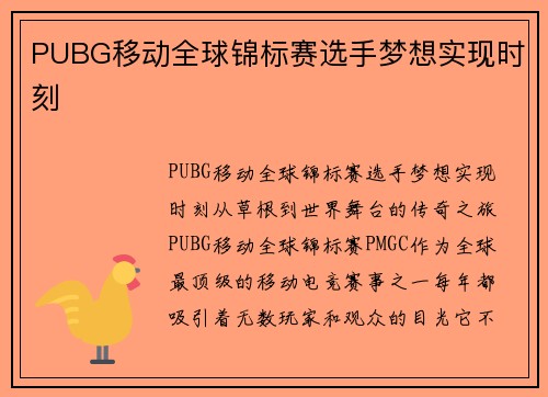 PUBG移动全球锦标赛选手梦想实现时刻