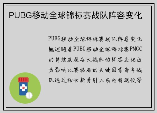 PUBG移动全球锦标赛战队阵容变化