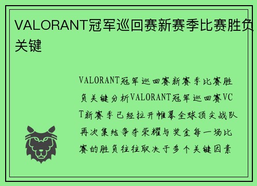VALORANT冠军巡回赛新赛季比赛胜负关键