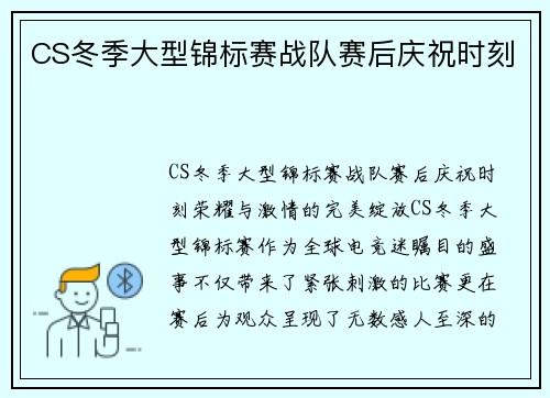 CS冬季大型锦标赛战队赛后庆祝时刻