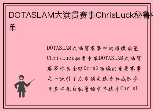 DOTASLAM大满贯赛事ChrisLuck秘鲁中单