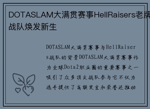 DOTASLAM大满贯赛事HellRaisers老牌战队焕发新生