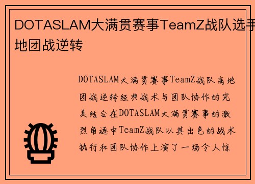 DOTASLAM大满贯赛事TeamZ战队选手高地团战逆转