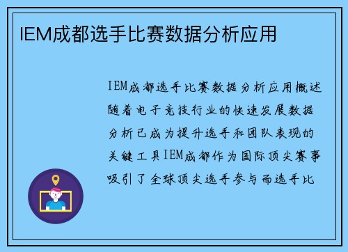 IEM成都选手比赛数据分析应用