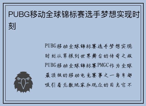 PUBG移动全球锦标赛选手梦想实现时刻