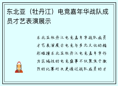 东北亚（牡丹江）电竞嘉年华战队成员才艺表演展示