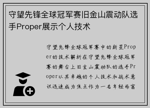 守望先锋全球冠军赛旧金山震动队选手Proper展示个人技术
