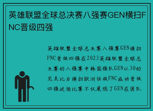 英雄联盟全球总决赛八强赛GEN横扫FNC晋级四强