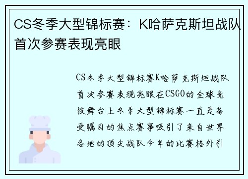 CS冬季大型锦标赛：K哈萨克斯坦战队首次参赛表现亮眼