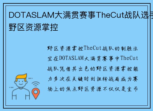 DOTASLAM大满贯赛事TheCut战队选手野区资源掌控