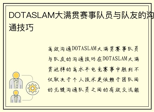 DOTASLAM大满贯赛事队员与队友的沟通技巧