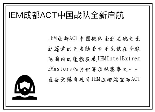 IEM成都ACT中国战队全新启航