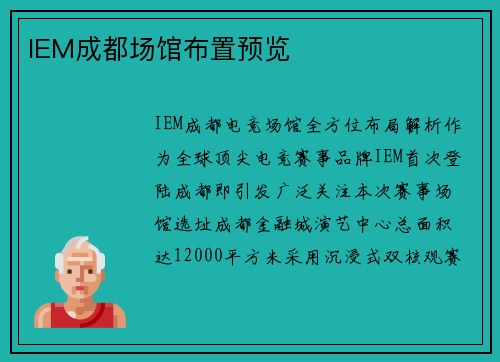 IEM成都场馆布置预览