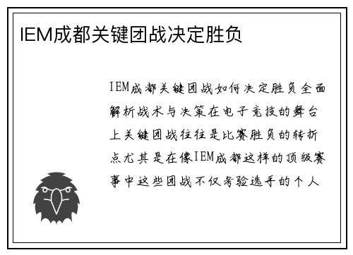 IEM成都关键团战决定胜负