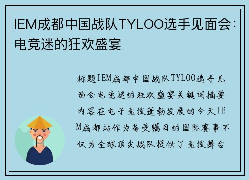 IEM成都中国战队TYLOO选手见面会：电竞迷的狂欢盛宴