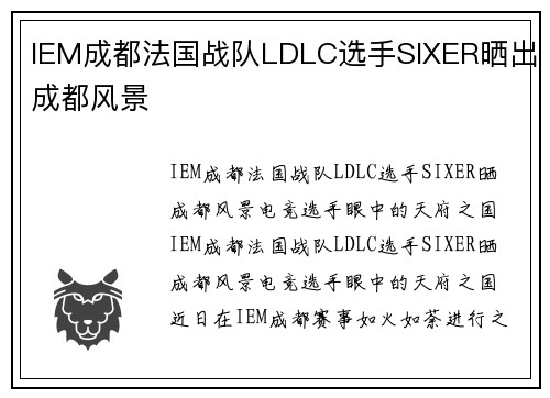 IEM成都法国战队LDLC选手SIXER晒出成都风景