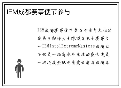 IEM成都赛事使节参与