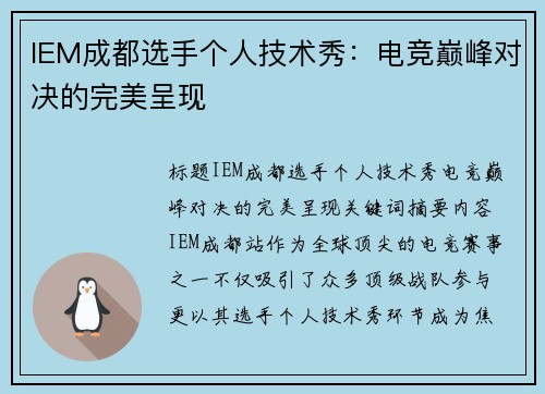 IEM成都选手个人技术秀：电竞巅峰对决的完美呈现