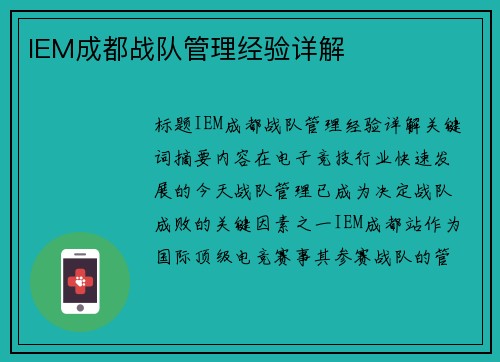 IEM成都战队管理经验详解